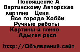 Посвящение А Вертинскому Авторская картина › Цена ­ 50 000 - Все города Хобби. Ручные работы » Картины и панно   . Адыгея респ.